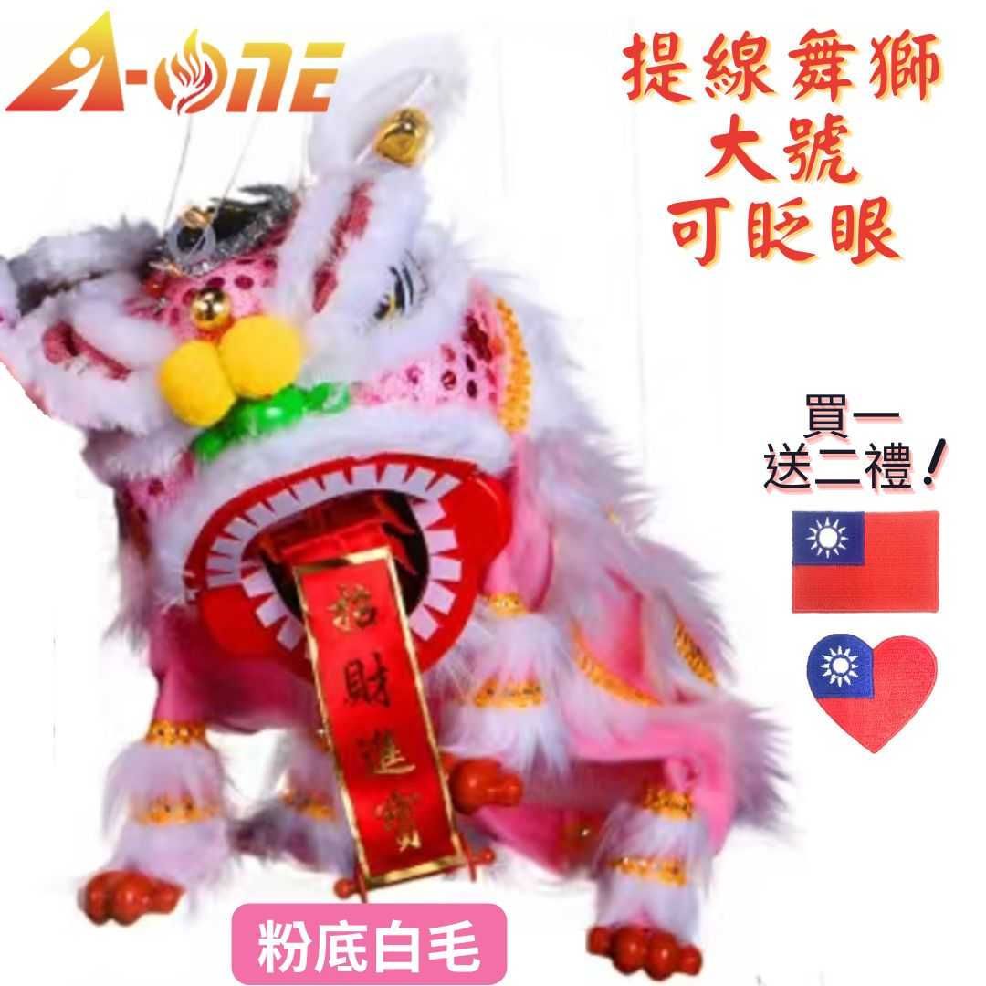 【A-ONE 匯旺】廟會舞獅玩偶 粉底白毛 舞獅 魁儡 布袋戲 大號 可眨眼(送台灣國旗刺繡燙布貼) 布戲偶 手偶 玩偶