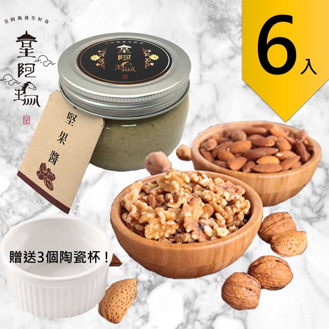 皇阿瑪堅果醬 300g/瓶 (6入) 贈送3個陶瓷杯! 堅果醬 餅乾沾料 燕麥堅果拌醬 堅果糕點抹醬 茶點抹醬 堅果牛奶