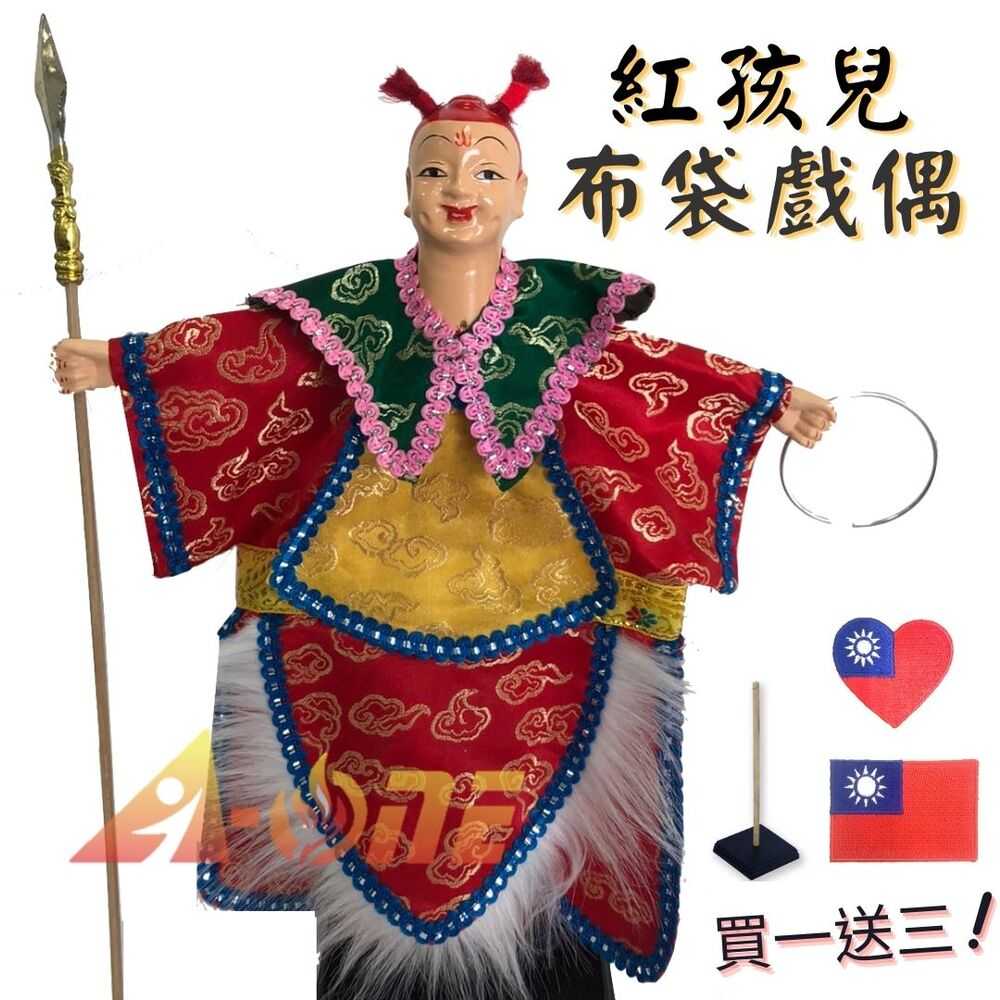 西遊記 紅孩兒 掌中戲 布袋戲 (送台灣國旗胸章 戲偶架) 早期 生 布偶 木偶 人偶 戲偶 手偶 玩偶 童玩 玩具