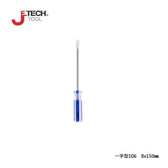 【JETECH】彩條起子 一字型106 - 8x150㎜-GB-LC8-150(-)-1350  整體淬火處理，高硬度高