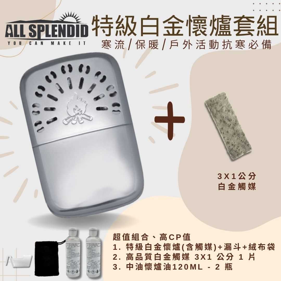 【All Splendid】柴火 銀 台灣製白金暖暖寶+火口觸媒+懷爐油組合 懷爐 冬天 郊外 保暖 寒流 禦寒 露營