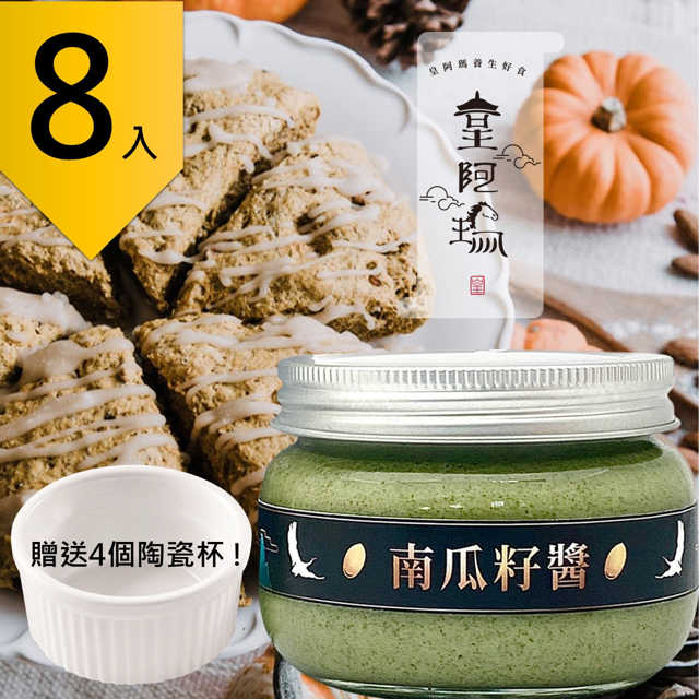 皇阿瑪-南瓜籽醬 300g/瓶 (8入) 贈送4個陶瓷杯! 南瓜籽醬 麵點抹醬 甜點淋醬 天然拌醬 火鍋醬料 麵包調味