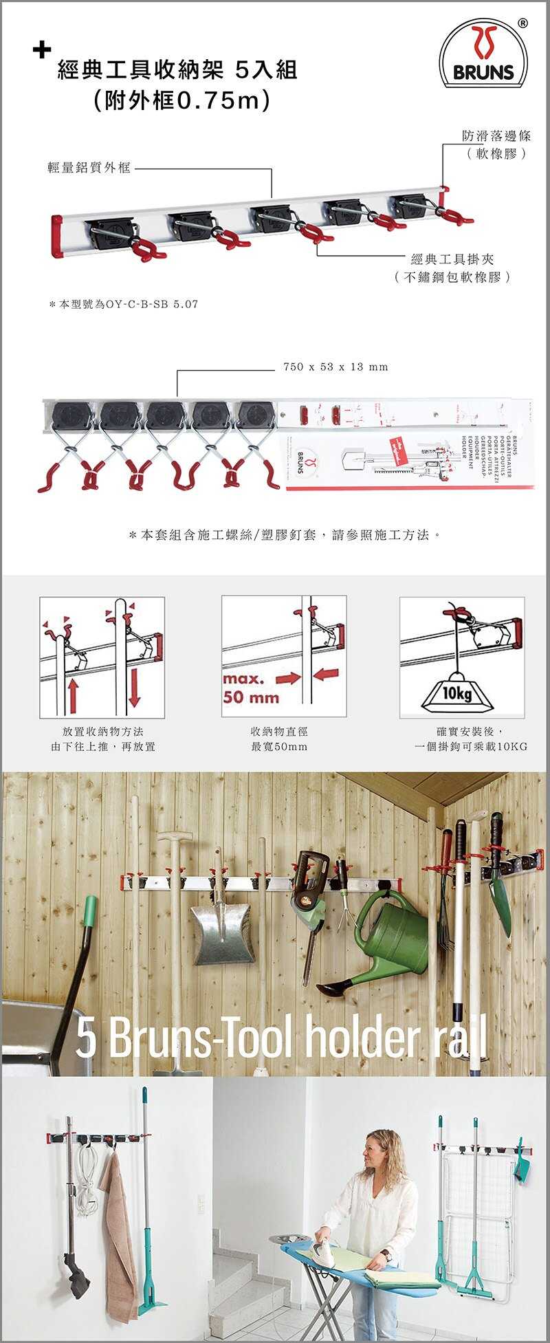 【Bruns】經典工具收納架 5入組 (附外框0.75m)-SB 5.07 立即提升空間設計感