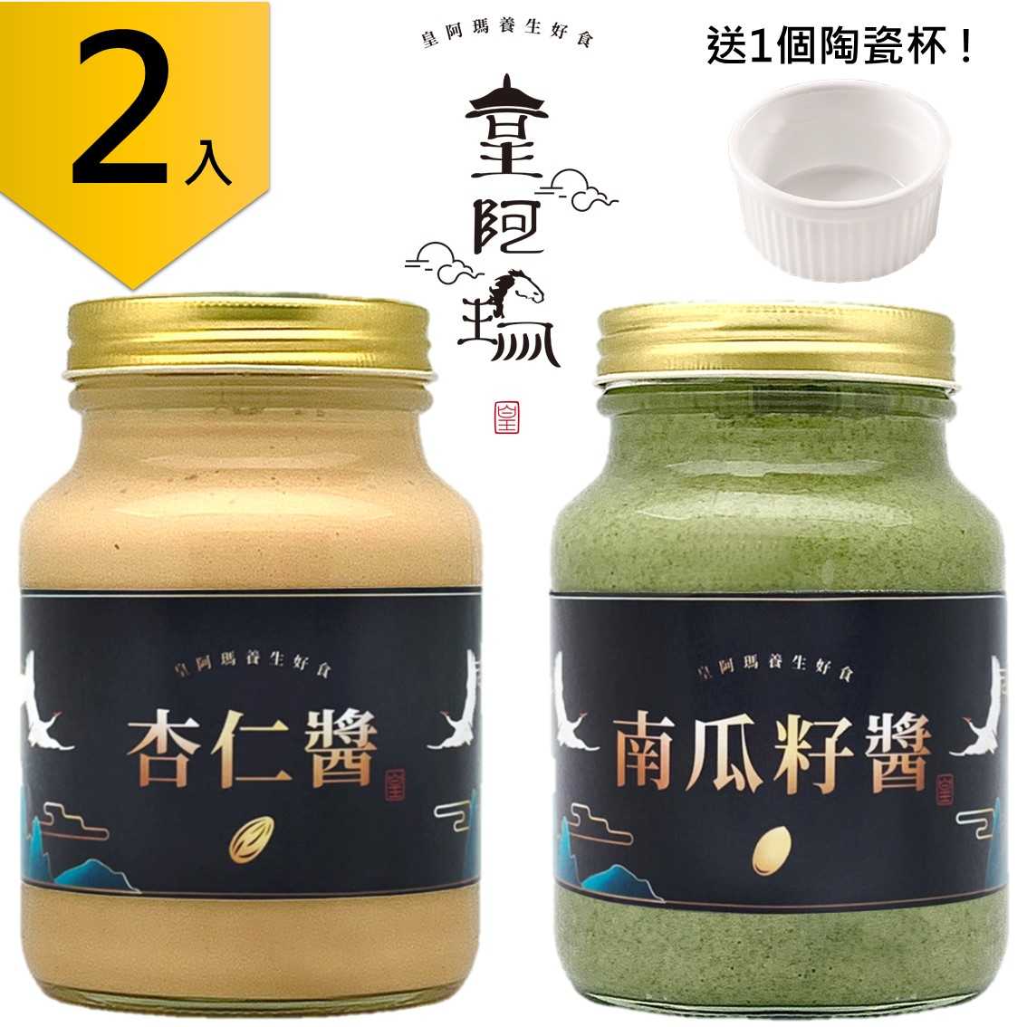 皇阿瑪-杏仁醬+南瓜子醬 600g/瓶×2入 低溫烘焙、原汁原醬、不含防腐劑 夏日開胃 杏仁涼麵醬 杏仁拌麵 杏仁沾醬