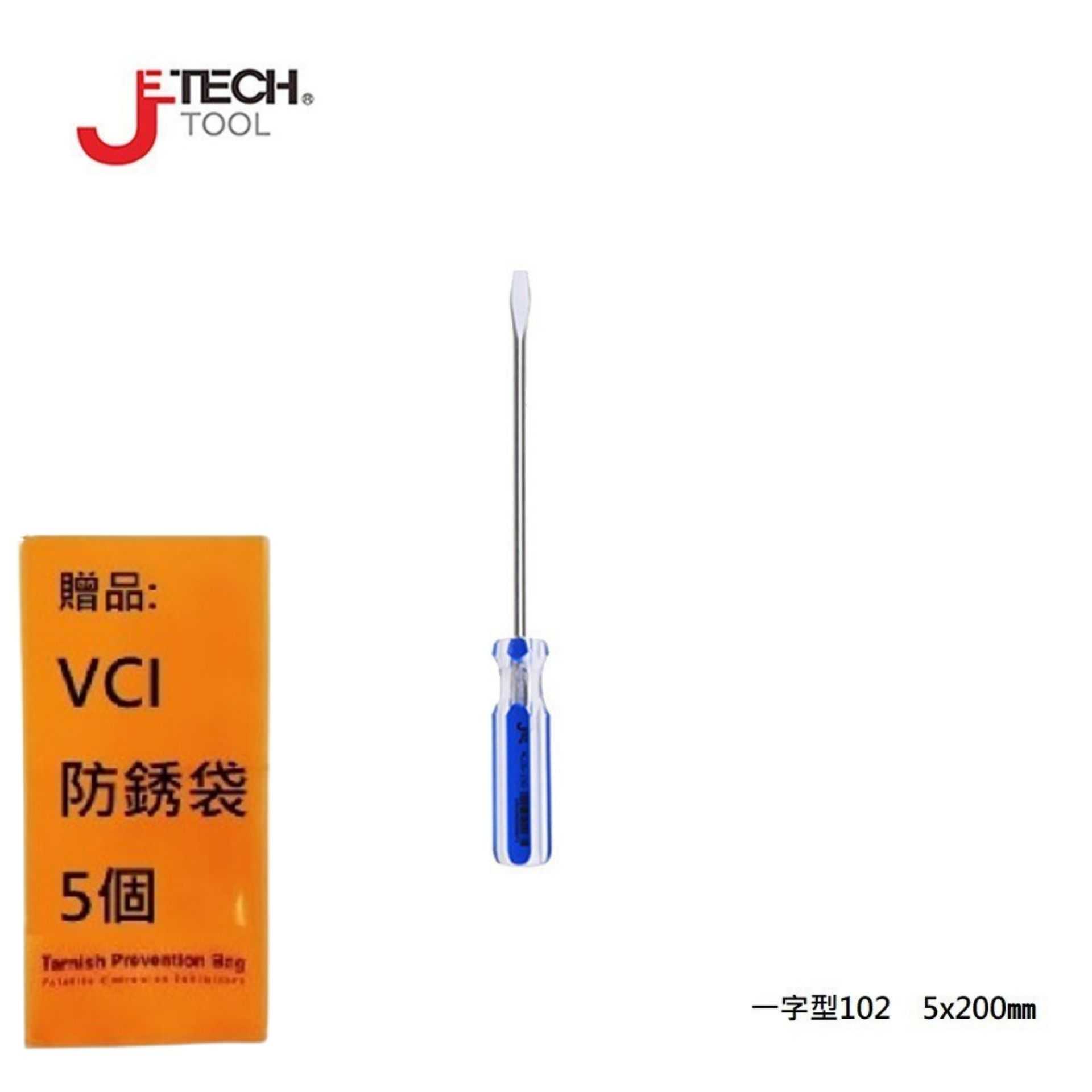 【JETECH】彩條起子 一字型102 - 5x200㎜-GB-LC5-200(-)-1150 整體淬火處理，高硬度高扭