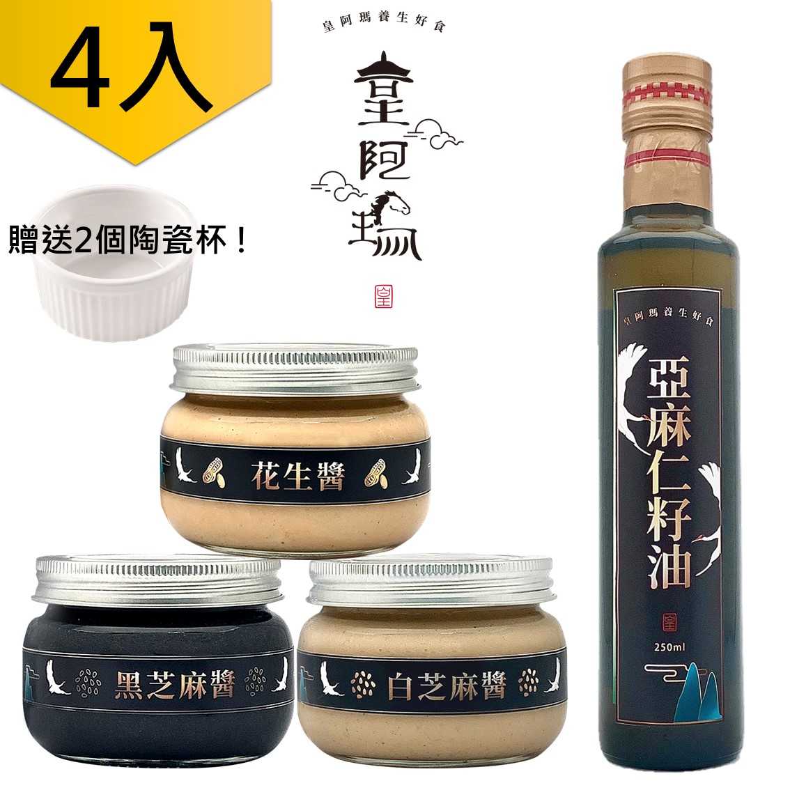 皇阿瑪-黑芝麻醬+白芝麻+花生醬 300g/瓶+亞麻仁油250ml/瓶 (共4入) 贈送2個陶瓷杯! 芝麻 花生 亞麻仁