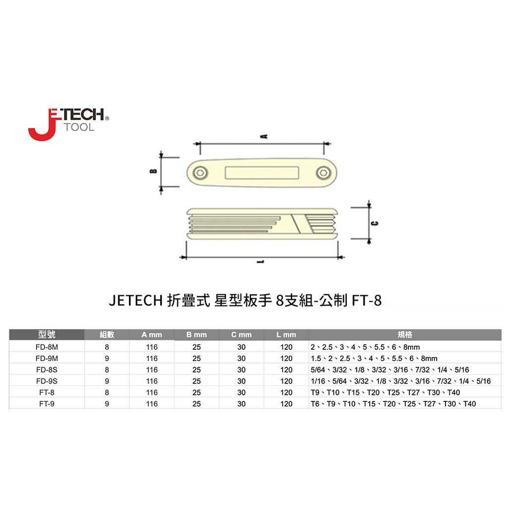 【JETECH】折疊式 星型板手 8支組-公制-DB-FT-08-500 經熱處理，具高扭力，高硬度