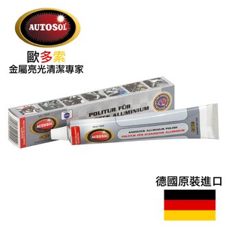 【AUTOSOL歐多索】電鍍鋁質亮光膏-75ml 適用各種電鍍鋁表面