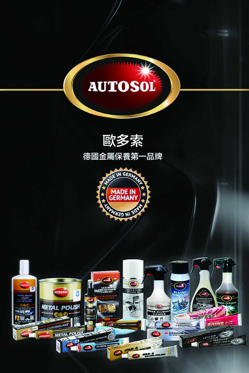 【AUTOSOL歐多索】電鍍鋁質亮光膏-75ml 適用各種電鍍鋁表面