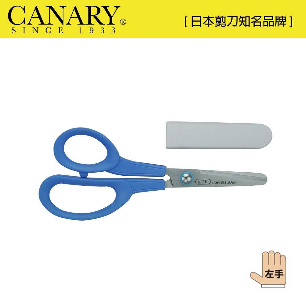 【日本CANARY】兒童左手剪刀150mm 符合人體工學，方便使用
