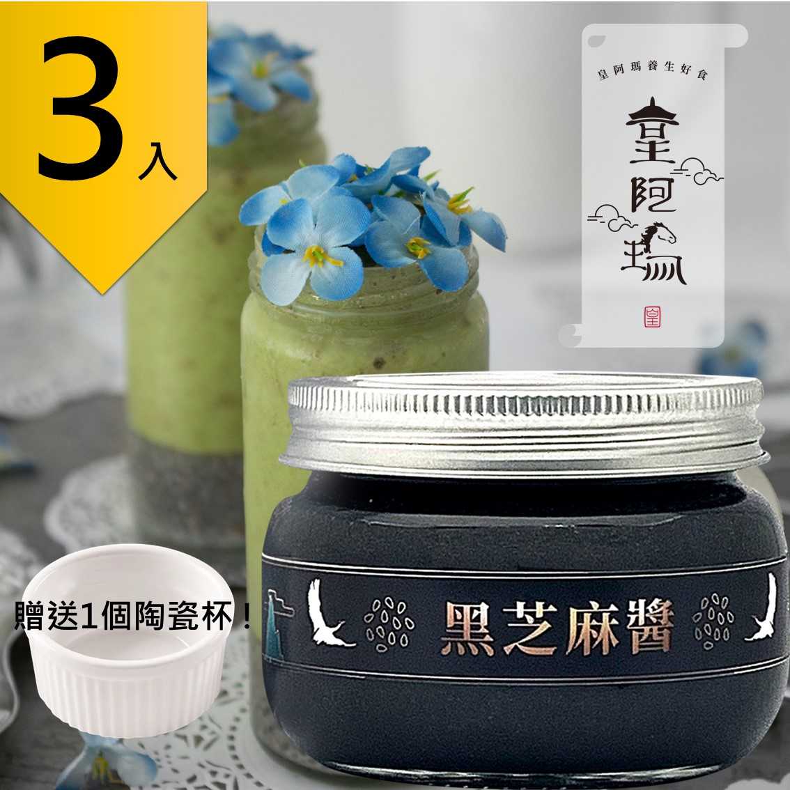 皇阿瑪-黑芝麻醬 300g/瓶 (3入) 贈送一個陶瓷杯! 醬醬好組合 芝麻醬 抹醬 早餐芝麻醬 吐司醬 麵食調味醬 芝