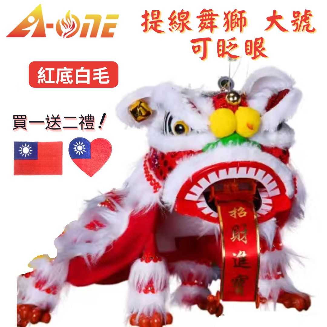 【A-ONE 匯旺】過年舞獅 紅底白毛  舞獅 魁儡 布袋偶戲 大號 可眨眼(送Taiwan電繡補丁) 表演 手偶 玩偶