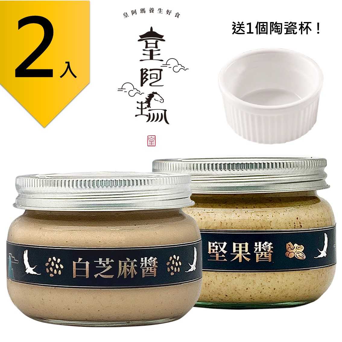 皇阿瑪-白芝麻醬+堅果醬 300g/瓶 (2入) 贈送1個陶瓷杯! 白芝麻 堅果 厚片吐司抹醬 豆腐沾醬 優質油品 生酮