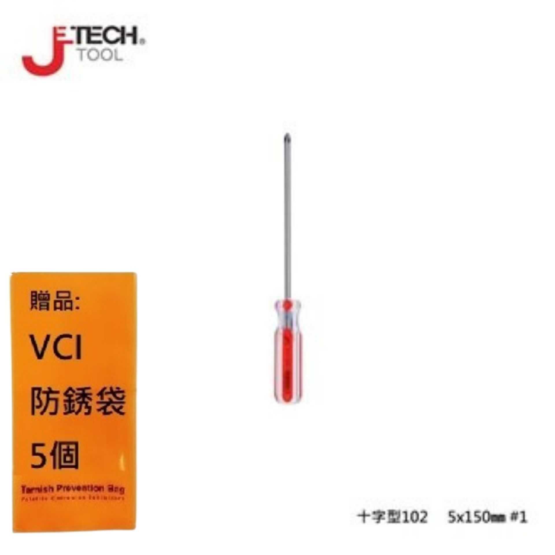 【JETECH】彩條起子 十字型102 - 5x150㎜-GB-LC5-150(+)-1140 高強度鉻釩鎳鋼刀桿