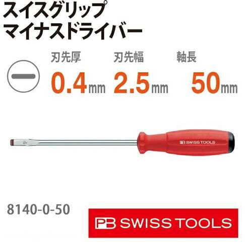 【PB SWISS TOOLS】軟柄起子一字 -2.5x50mm PB 8140.0-50 保有出色的韌性