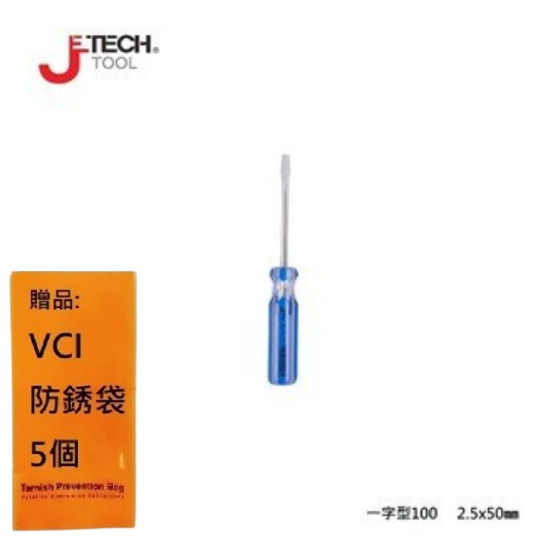 【JETECH】彩條起子 一字型100 - 2.5x50㎜-GB-LC2.5-050(-) 高強度鉻釩鎳鋼刀桿