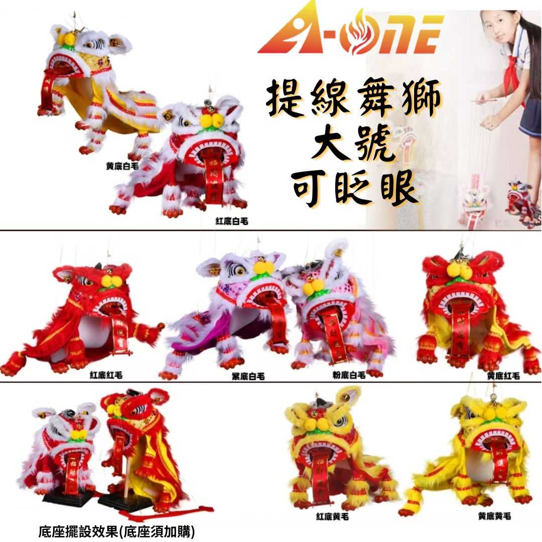 【A-ONE 匯旺】提線舞獅 紅底黃毛 舞獅提線傀儡 大號 可眨眼(贈台灣國旗刺繡) 提線獅王 布偶木偶 布袋戲偶 手偶