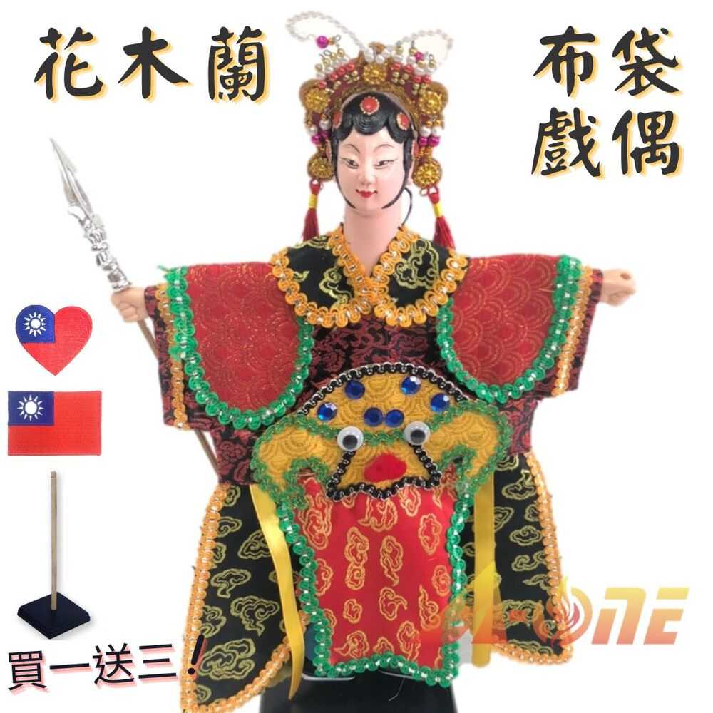 花木蘭 電視布袋戲 (送Taiwan熨燙補丁貼 戲偶架) 早期 武旦 布偶 木偶 人偶 戲偶 手偶 玩偶 童玩 玩具