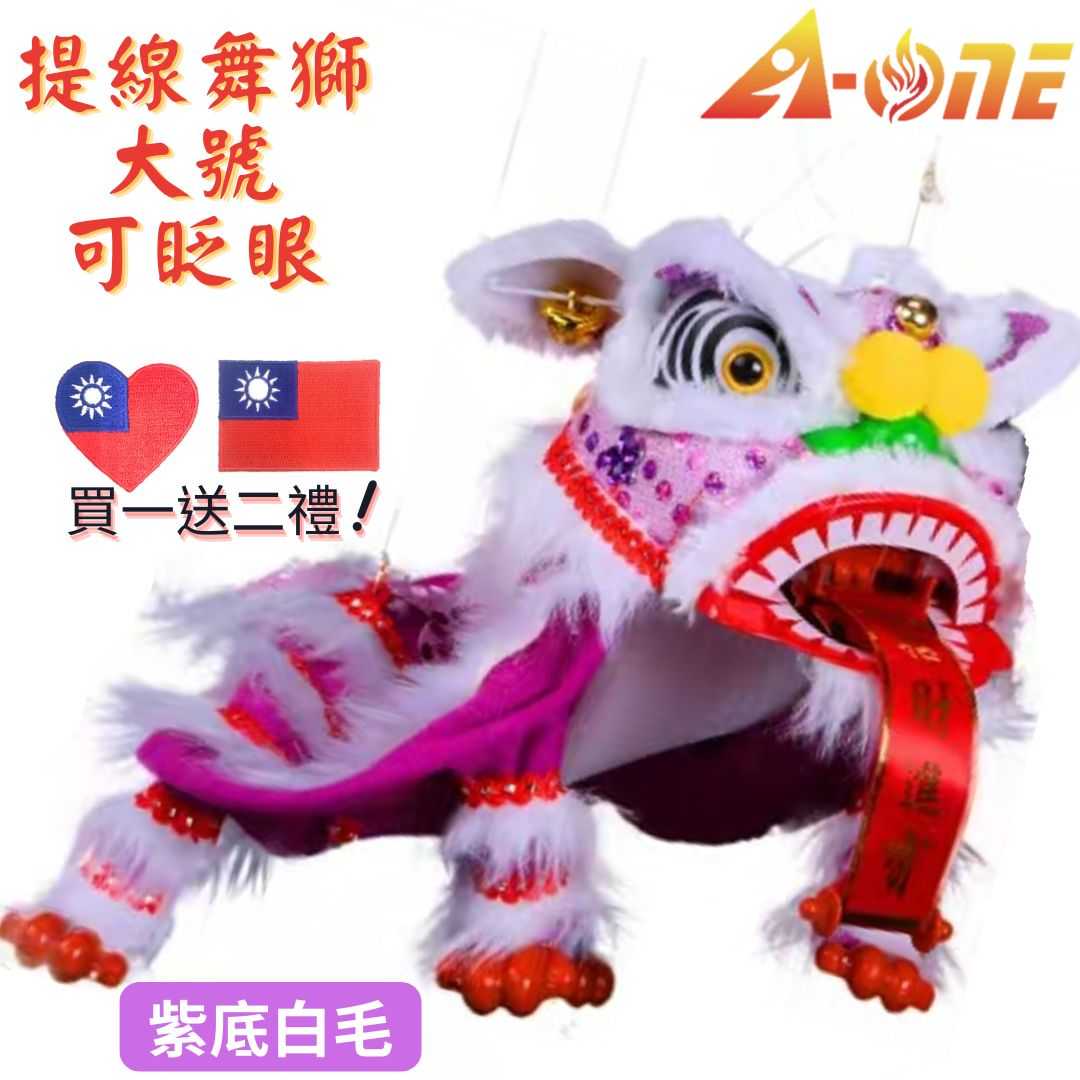 【A-ONE 匯旺】舞獅玩偶 紫底白毛  舞獅 魁儡 野台布袋戲偶 大號 可眨眼(送台灣國旗繡片) 古典 布戲偶 手偶