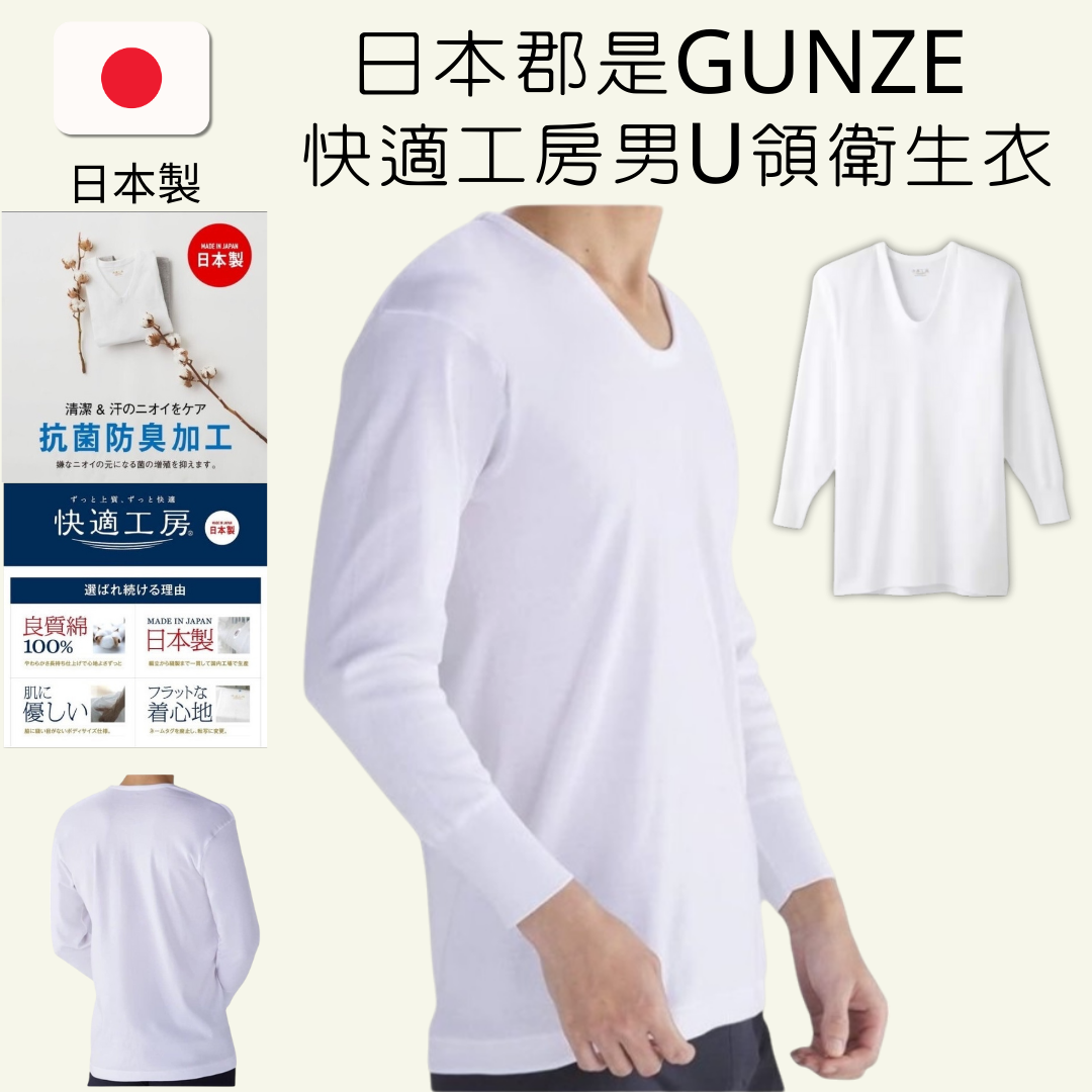 日本製GUNZE郡是 快適工房純棉U領男衛生衣 抗菌防臭內搭長袖內衣 吸汗透氣舒適
