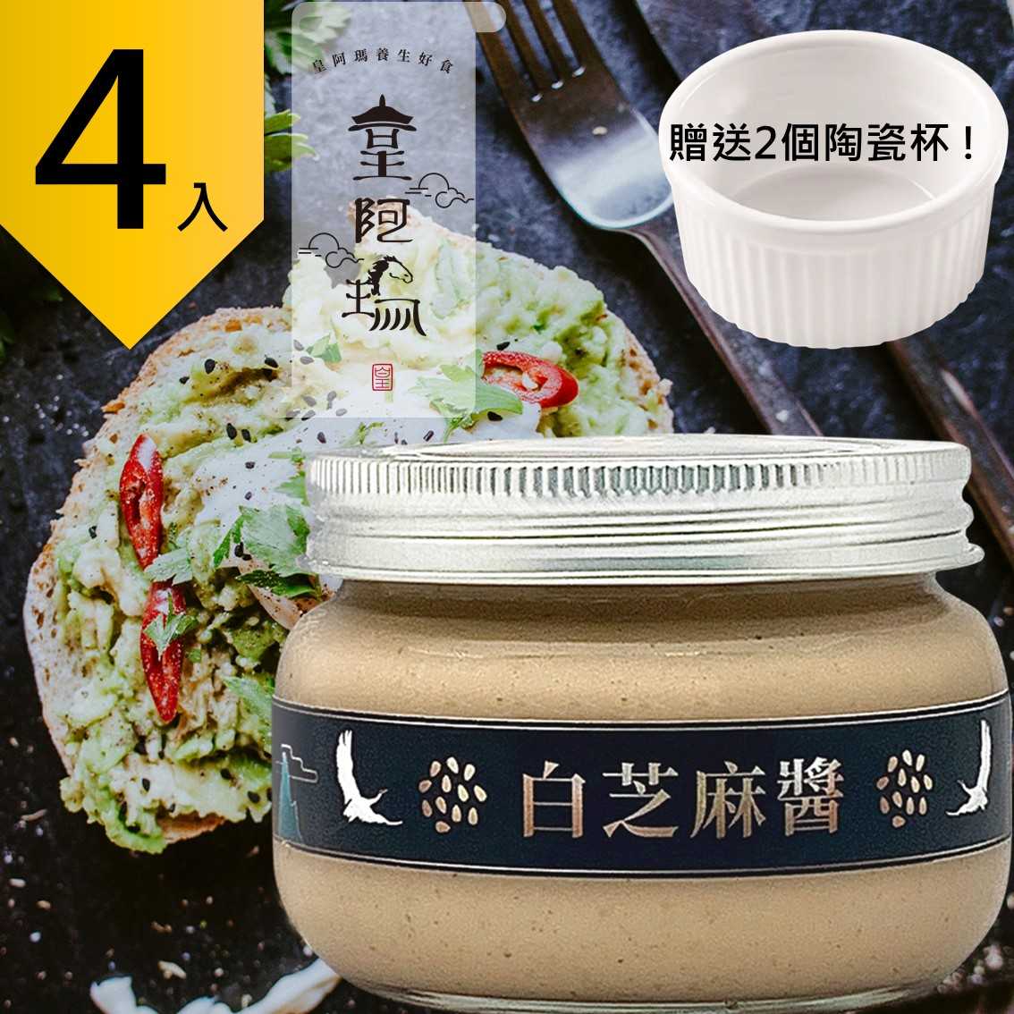 皇阿瑪-白芝麻醬 300g/瓶 (4入) 贈送2個陶瓷杯! 芝麻醬 拌醬 醬料 火鍋沾醬 饅頭醬 拌飯麻汁 麵食拌醬 麥