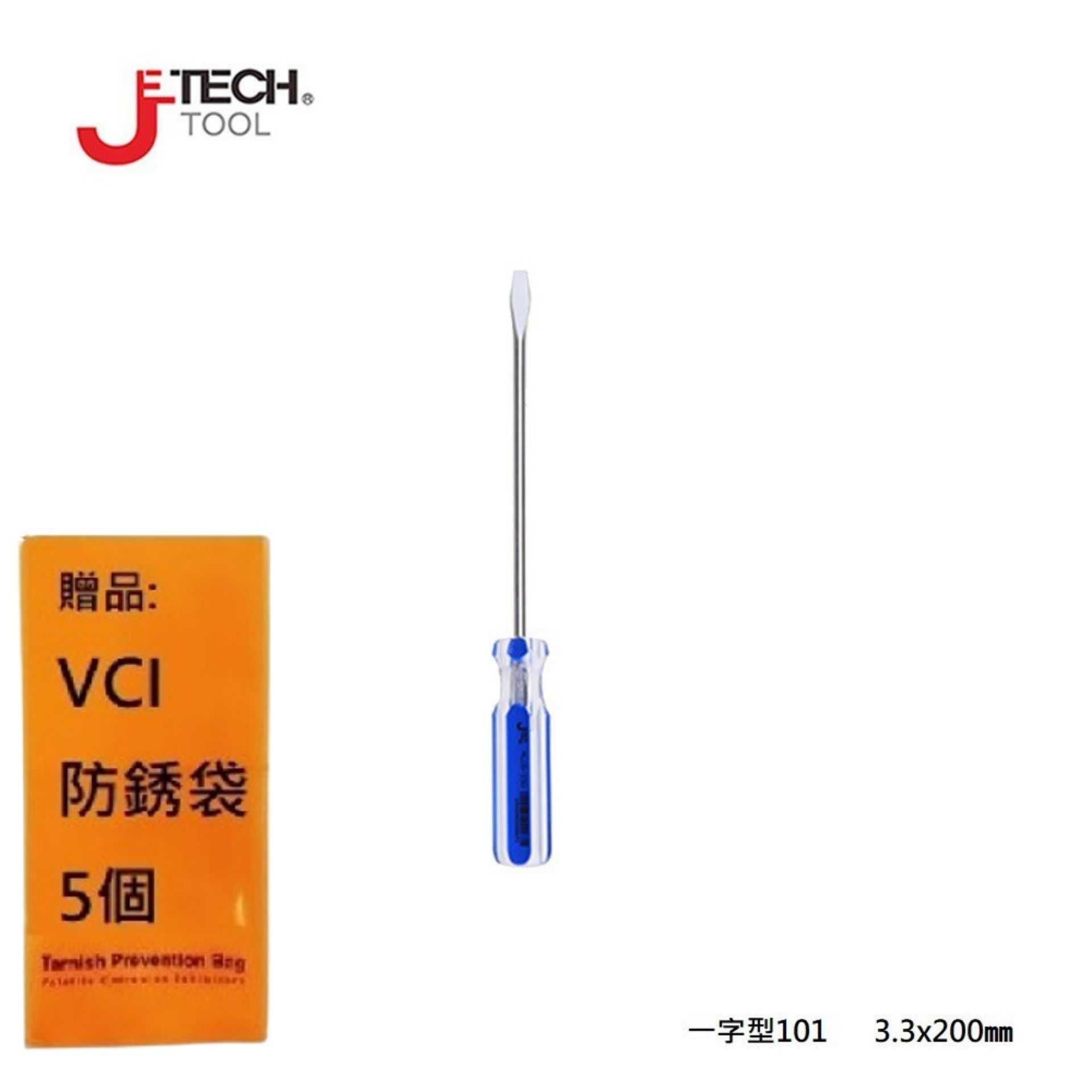 【JETECH】彩條起子 一字型101 - 3.3x200㎜-GB-LC3-200(-)-1070 整體淬火處理，高硬度