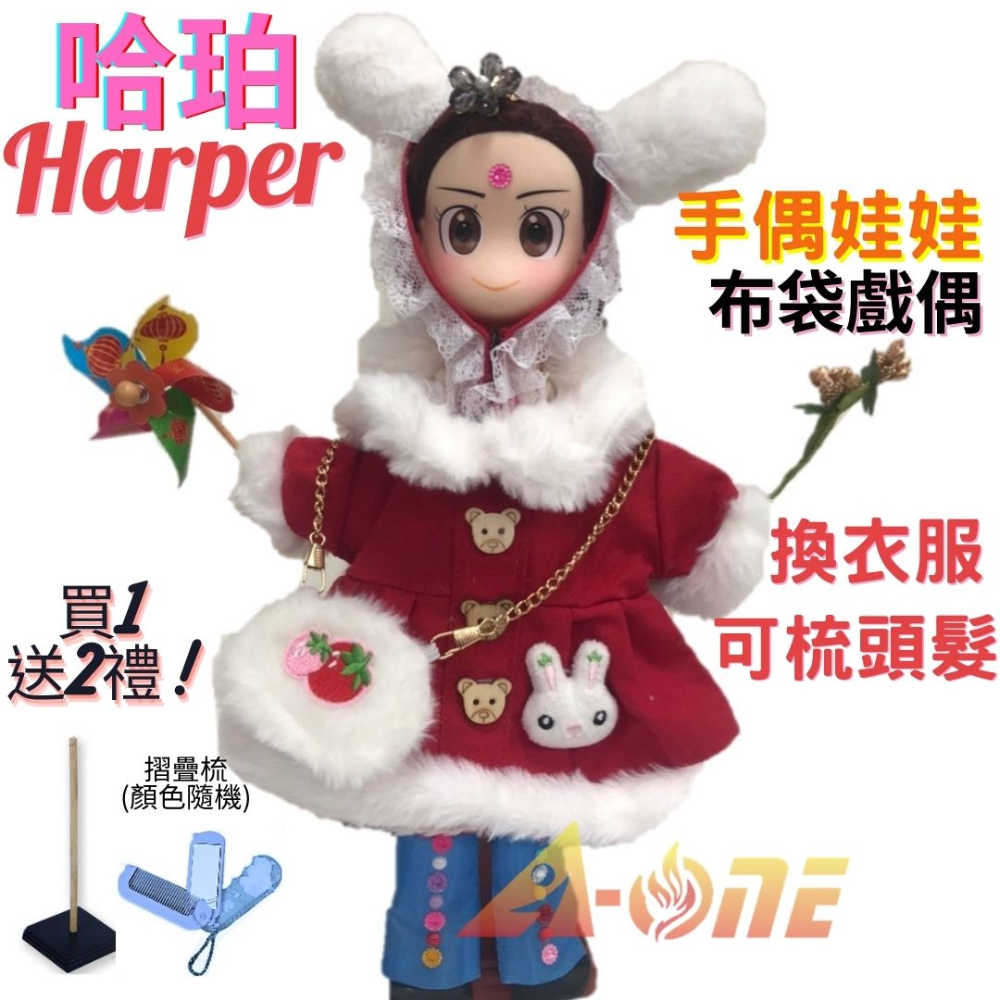 【A-ONE 匯旺】哈珀 Harper 手偶娃娃 布袋戲偶 送梳子可梳頭 換裝洋娃娃家家酒衣服配件芭比娃娃卡通布偶玩偶玩