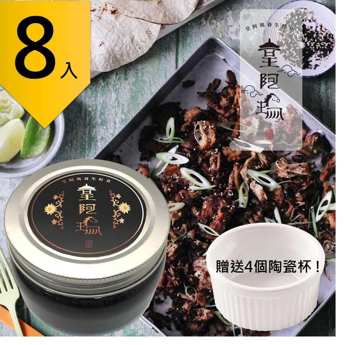 皇阿瑪-黑芝麻醬  300g/瓶 (8入) 贈送4個陶瓷杯! 芝麻醬 厚片吐司抹醬 早餐醬 涼麵麻將 芝麻湯圓 芝麻豆漿