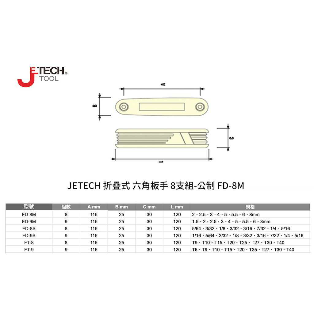 【JETECH】折疊式 六角板手 8支組-公制-DB-FD-08-460 高級合金鋼