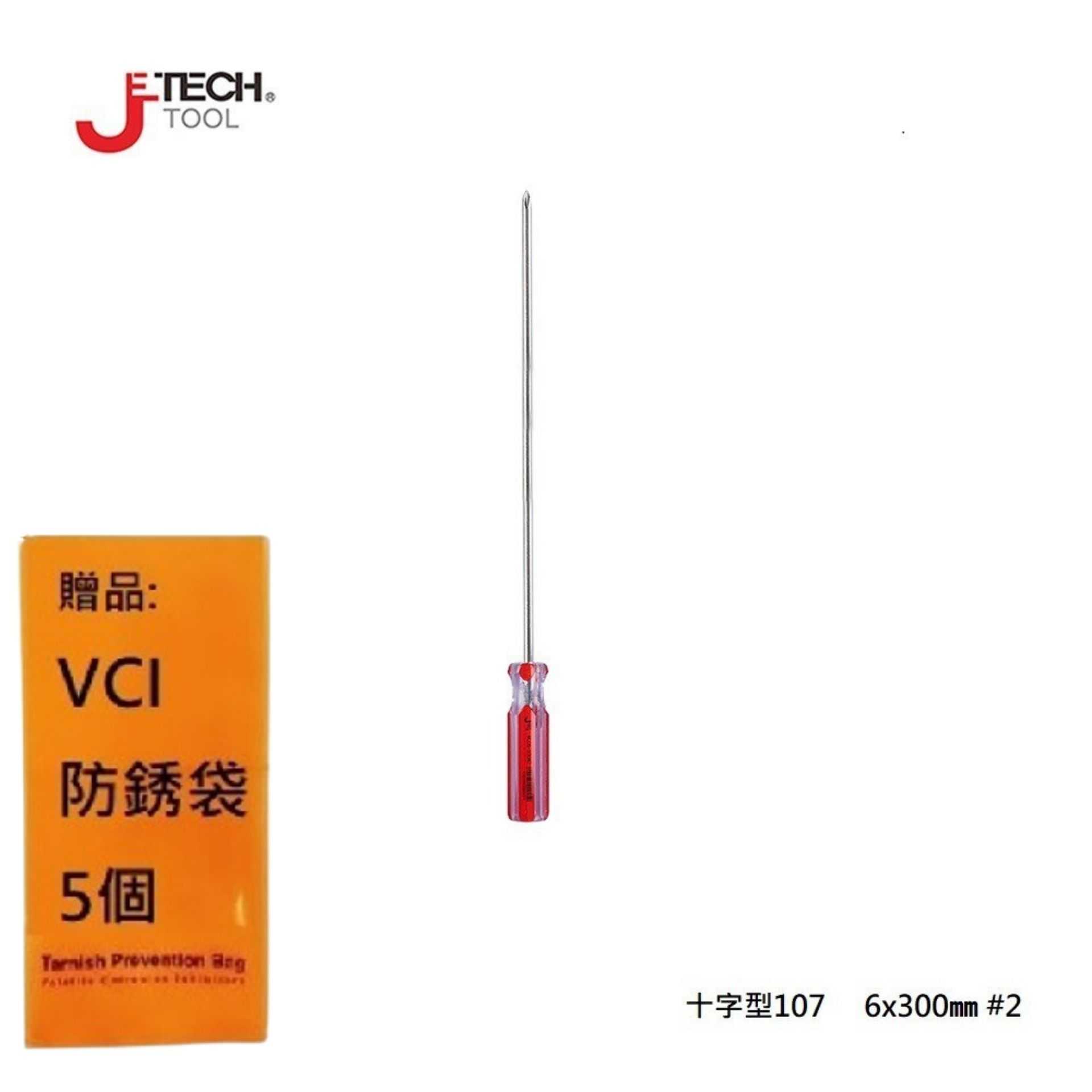 【JETECH】彩條起子 十字型107 - 6x300㎜-GB-LC6-300(+)-1340 起子頭部經過精密加工