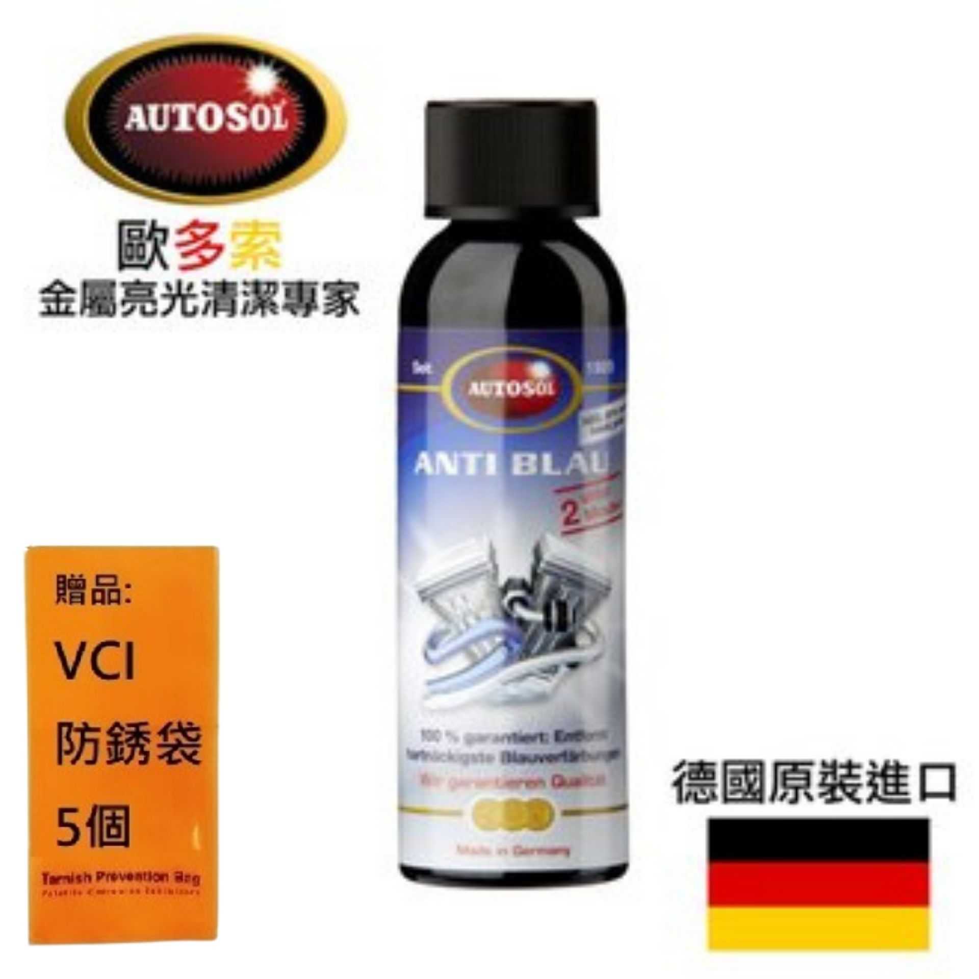 【AUTOSOL歐多索】高效科技奈米臘-250ml 排氣管的熱暈痕專用