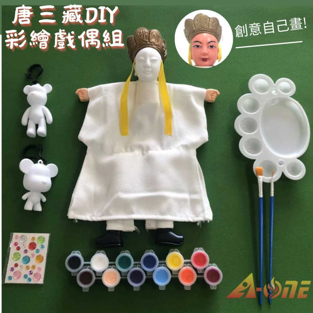 【A-ONE 匯旺】唐三藏 DIY彩繪傳統布袋戲偶組(含2彩繪流體熊12色顏料2水彩筆調色盤水鑽)手作人偶童玩具手偶