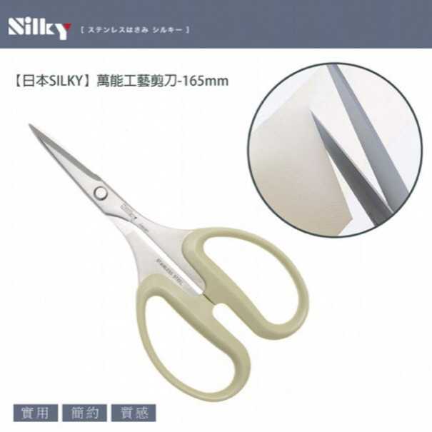 【日本SILKY】萬能工藝剪刀-165mm 刃物鋼材質 品質保證  銳利、好剪