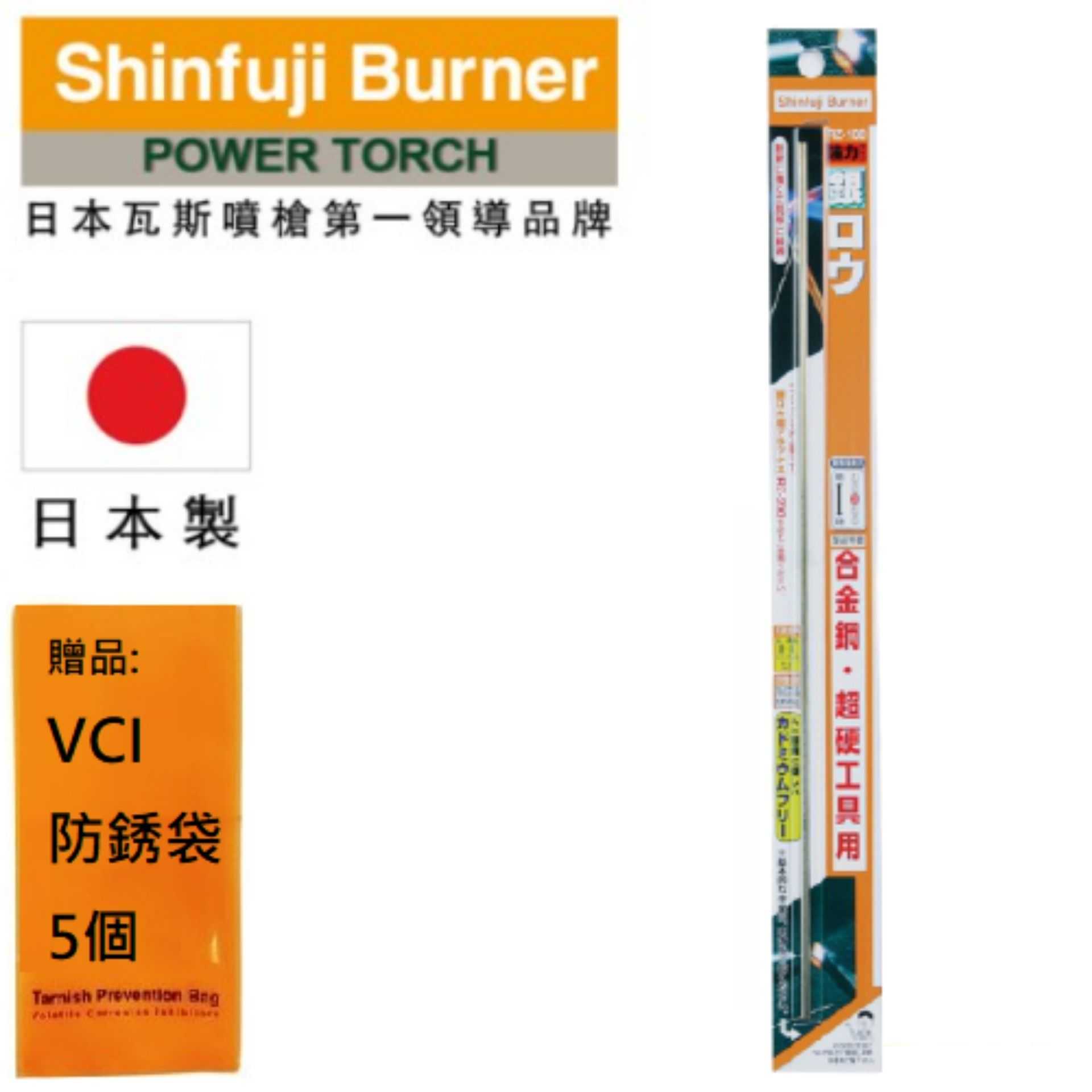 【SHINFUJI 新富士】 強力銀焊 藥釬焊異種金屬，例如鐵，黃銅，不銹鋼，銀和銅