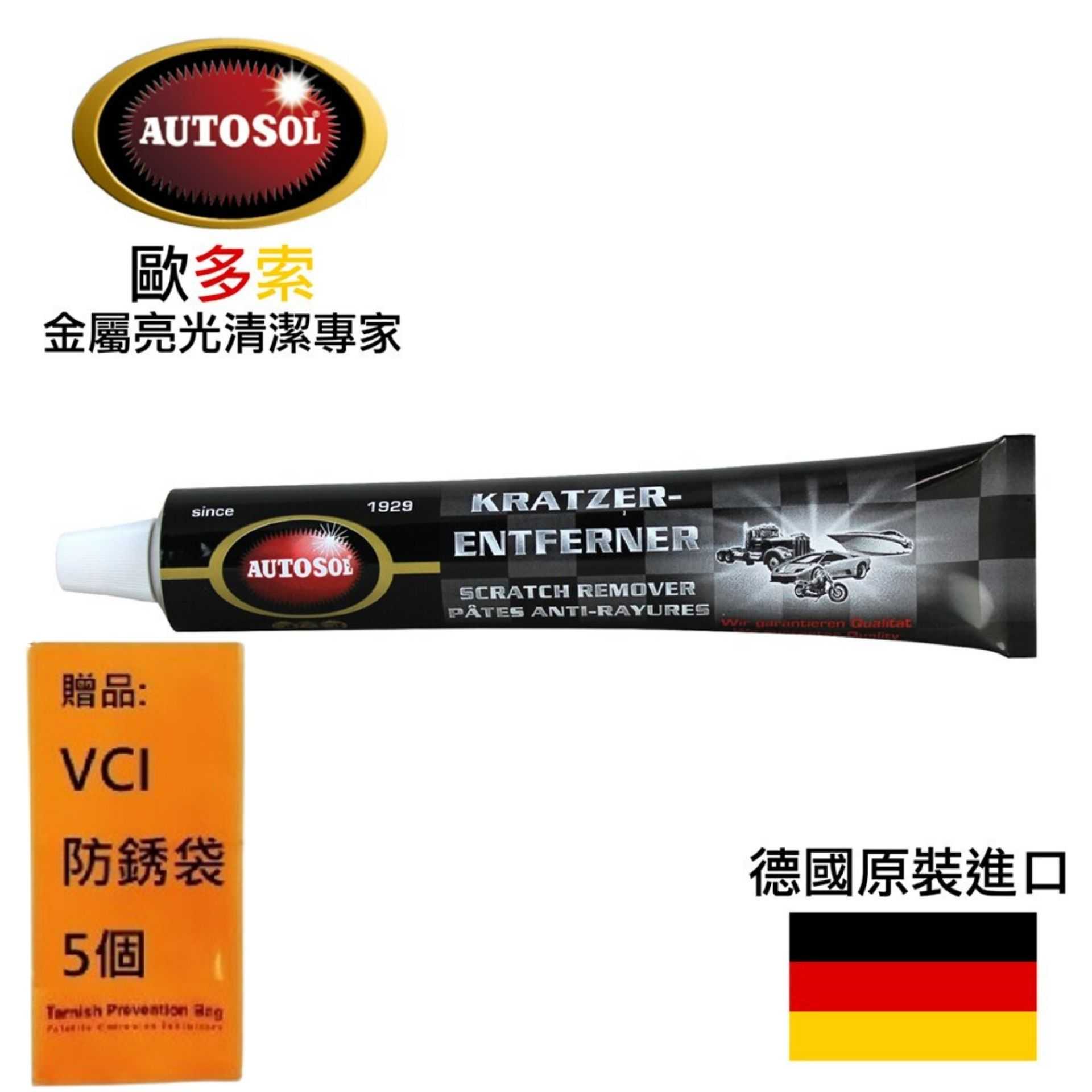 【AUTOSOL歐多索】板金刮痕修復膏-75ml 適用於烤漆表面