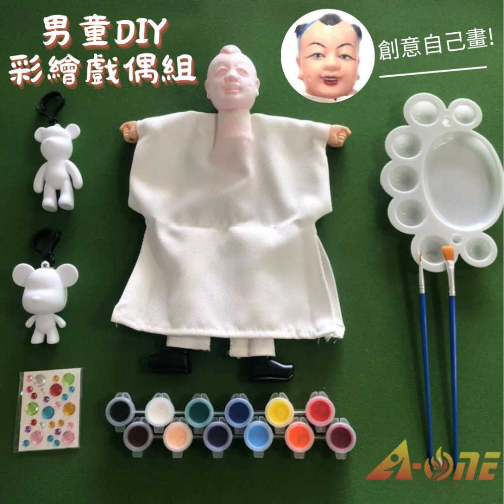 【A-ONE 匯旺】男童 DIY彩繪傳統布袋戲偶組(含2彩繪流體熊12色顏料2水彩筆調色盤水鑽)自創人偶童玩具手偶