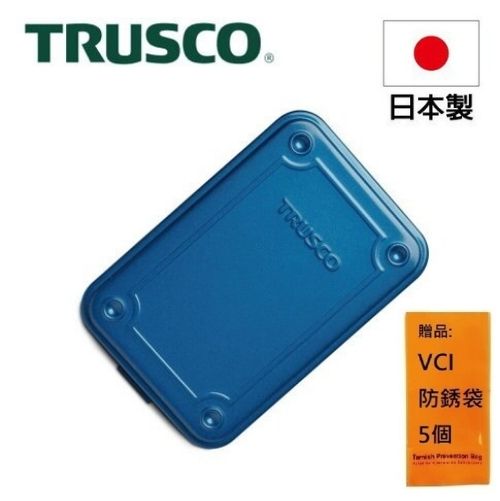 【Trusco】上掀式收納盒經典款（小）-鐵藍 T-150 經典工具箱