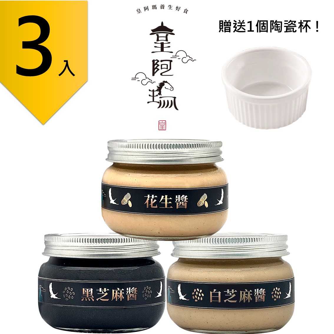 皇阿瑪-黑芝麻醬+白芝麻醬+花生醬 300g/瓶(3入) 贈(zèng)送1個(gè)陶瓷杯! 芝麻 花生 經(jīng)典醬 吐司醬 芝麻抹醬 拌飯麻