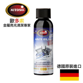 【AUTOSOL歐多索】高效科技奈米臘-250ml 排氣管的熱暈痕專用