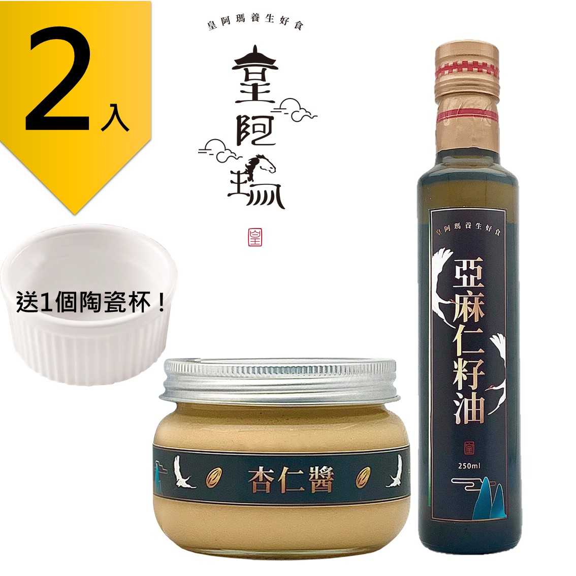 皇阿瑪-杏仁醬 300g/瓶 +亞麻仁油 250ml/瓶 (2入) 贈送1個陶瓷杯! 杏仁 亞麻仁 杏仁抹醬 吐司沾料