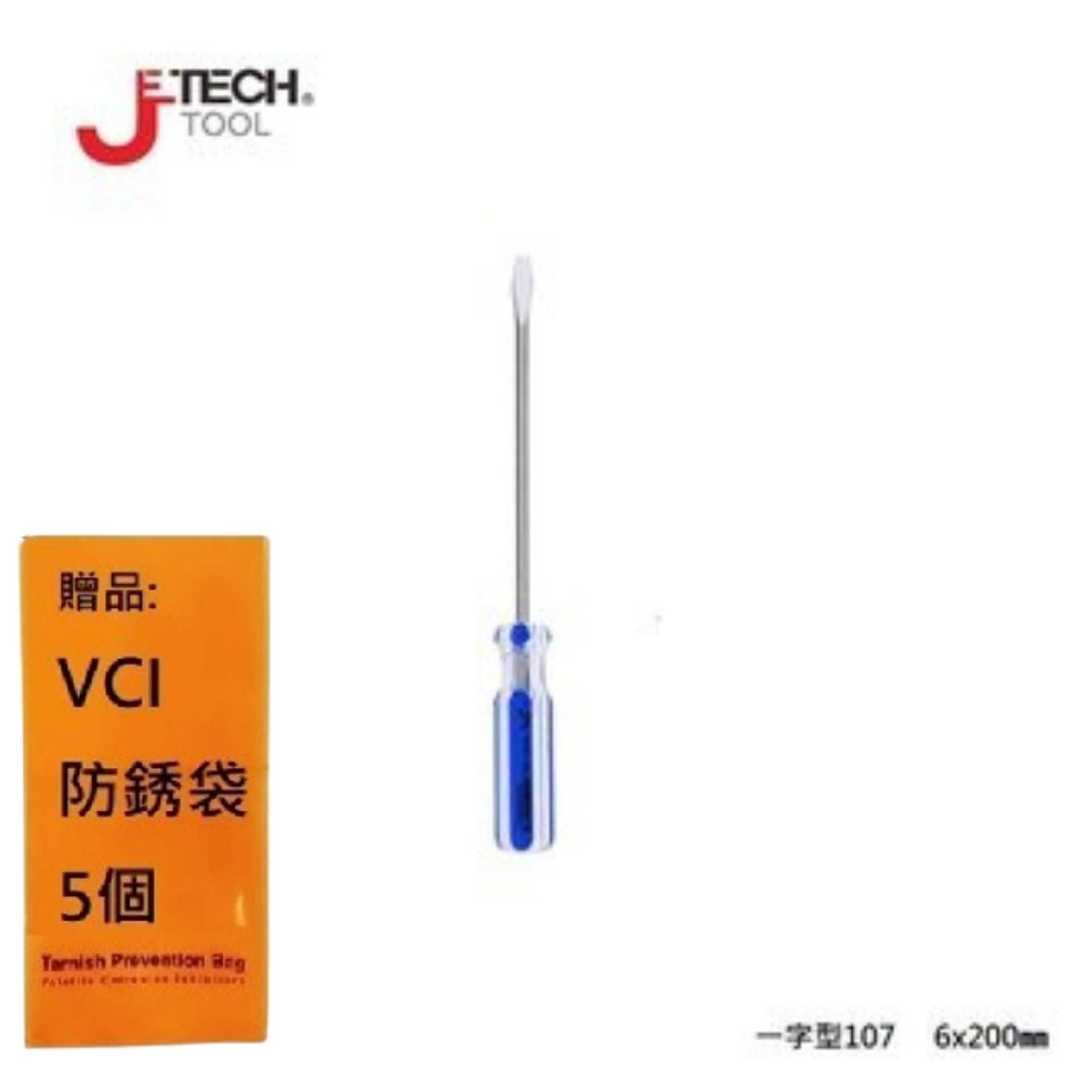 【JETECH】彩條起子 一字型107 - 6x200㎜-GB-LC6-200(-)-1290 扭矩最大化，更耐用