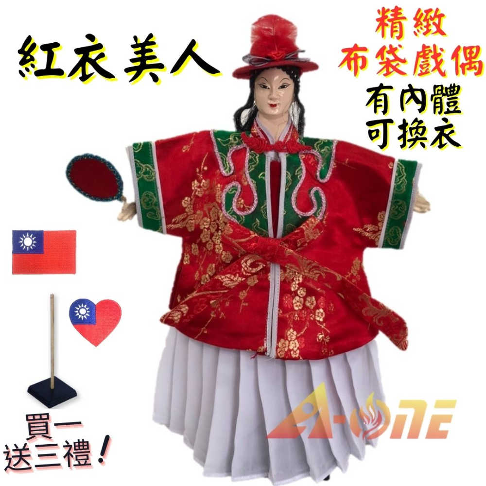 【A-ONE 匯旺】紅衣美人 有內體 可換衣 精緻布袋戲偶(送國旗熨燙補丁貼 戲偶架)講古 女旦 布偶 人偶手偶玩偶