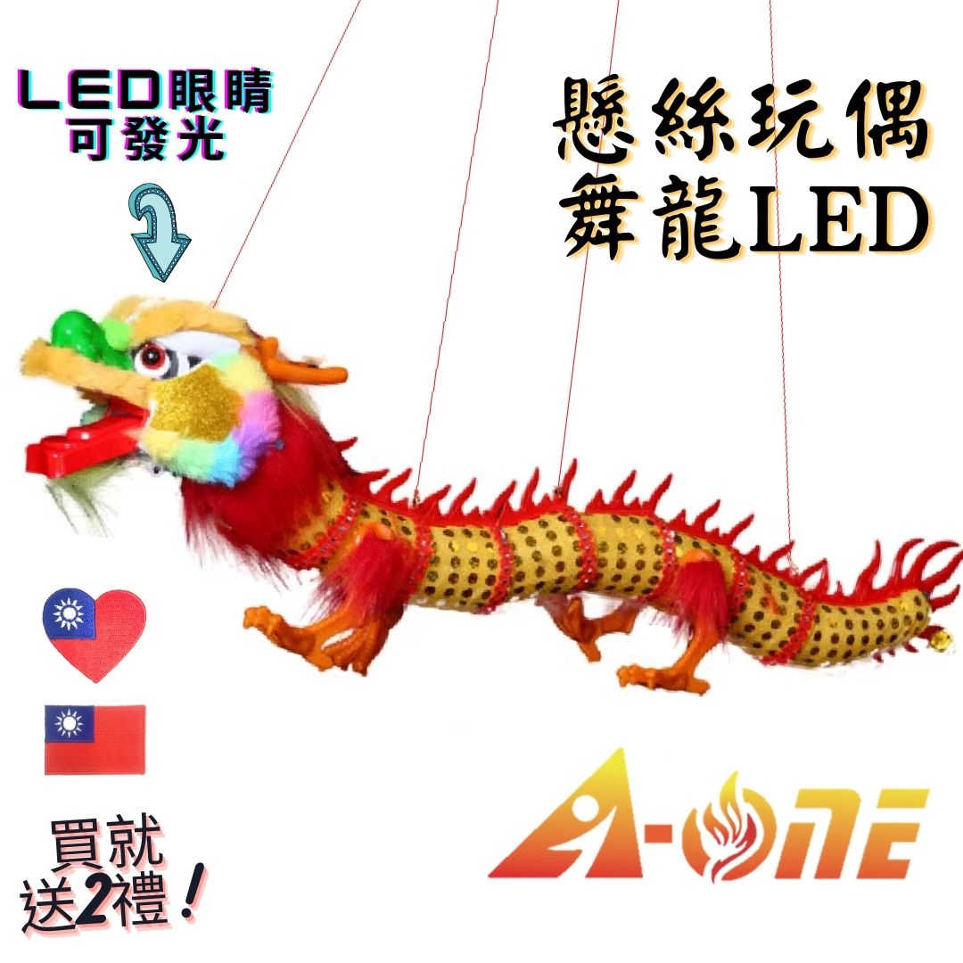 【A-ONE 匯旺】舞龍玩偶 LED頭燈籠 提線玩偶 懸線傀儡 (送台灣國旗補丁 ) 台灣練習 懸絲舞龍 舞龍舞獅手偶玩