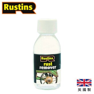 【英國Rustins】除鏽劑 125ml 去除低碳鋼和鐵的表面鏽蝕