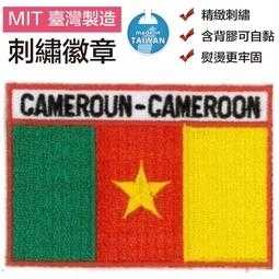 喀麥隆 Cameroun 全繡 補丁圖案 國旗 貼布繡 3D 圖案貼 熨燙 燙貼片 背膠 燙布貼 衣服 臂章1入