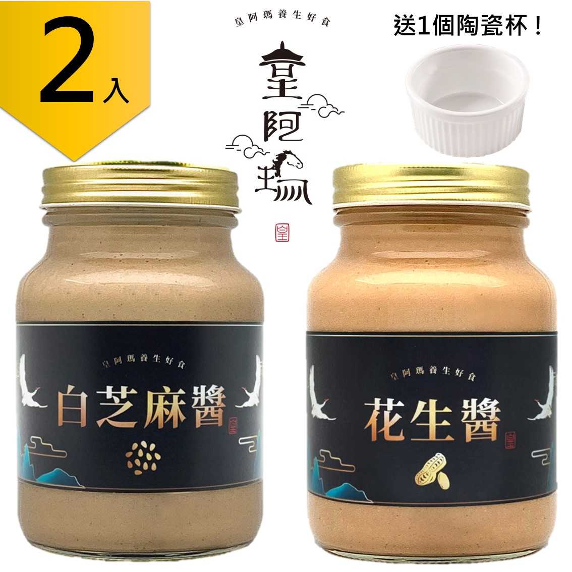 皇阿瑪-白芝麻醬+花生醬 600g/瓶×2入 米線拌醬 米線沾醬 拌飯麻汁 麵食拌醬 優格果醬 麥片粥調味醬