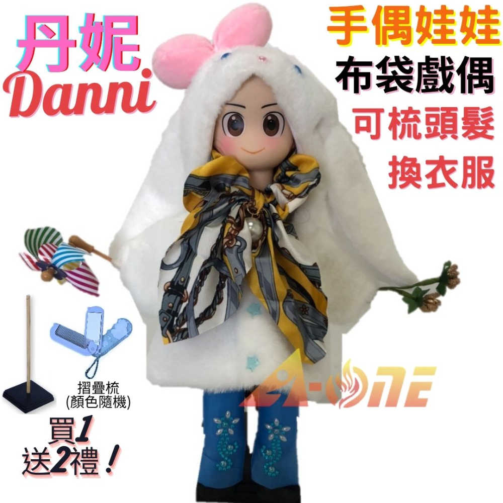 【A-ONE 匯旺】丹妮 Danni 手偶娃娃 布袋戲偶 送梳子可梳頭 換裝洋娃娃家家酒衣服配件芭比娃娃布偶玩偶玩具公仔