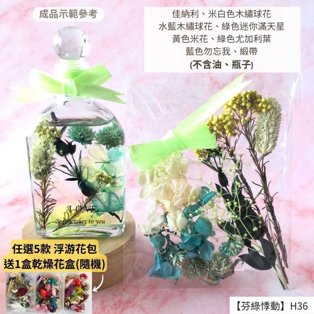 【A-ONE】浮游花DIY材料包 乾燥花 永生花 馴鹿草 短枝花材 花藝材料包 米花 矮生花卉 果實 H36