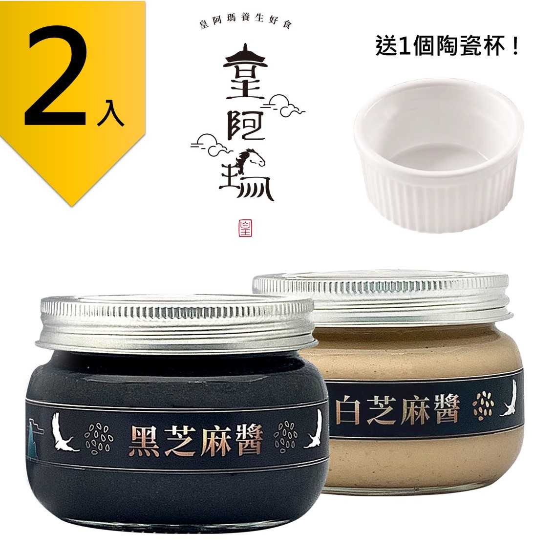 皇阿瑪-黑芝麻醬+白芝麻醬 300g/瓶 (2入) 贈(zèng)送1個(gè)陶瓷杯! 黑芝麻 白芝麻 吐司抹醬 餅乾沾醬 調(diào)味麻醬 芝麻