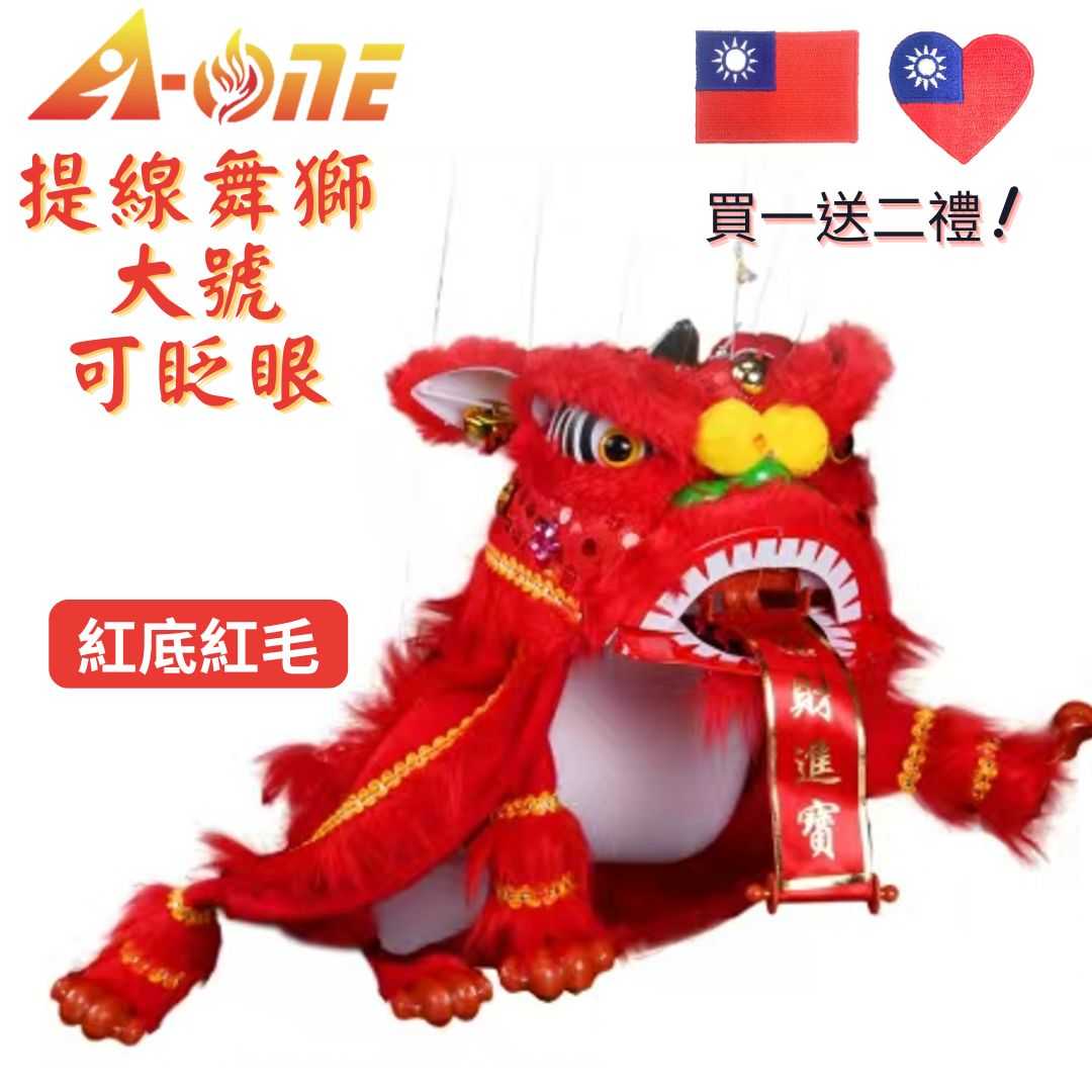 【A-ONE 匯旺】舞獅 魁儡 紅底紅毛 廟口布袋戲 大號 可眨眼(送Taiwan布藝貼章) 古典 布戲偶 手偶 玩偶